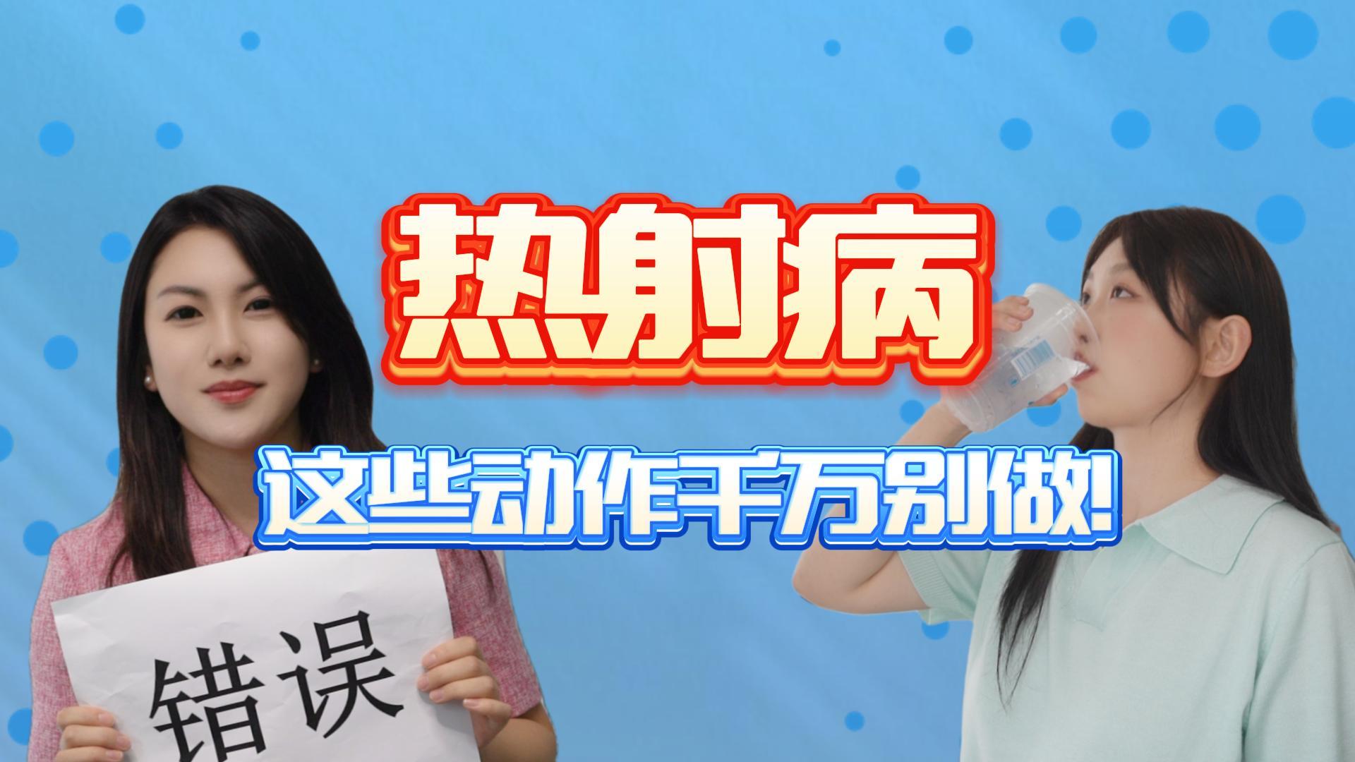 【天眼问医】热射病，这些动作千万别做！