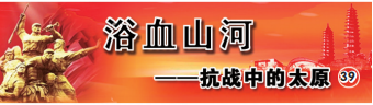 抗战中的太原：宁死不屈的游击战士王四锁