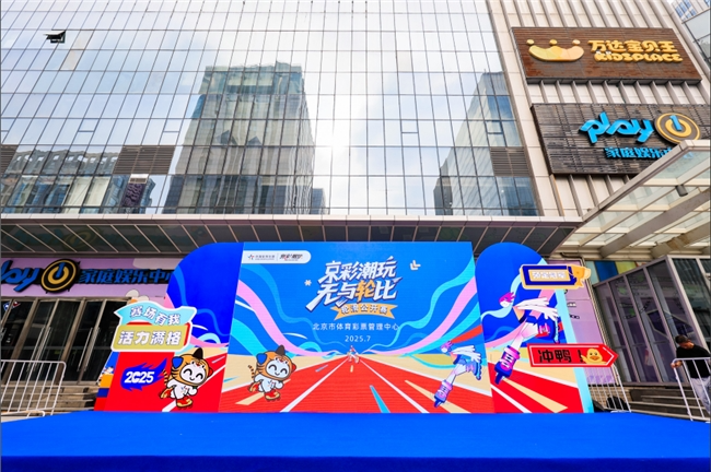 潮玩魅力，点燃全民健身热情 北京体彩“京彩潮玩”系列活动首站轮滑公开赛成功举办