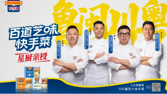 百吉福启动“百道芝味”快手菜计划用一片芝士，打开中国厨房的新灵感