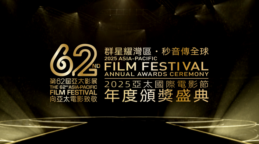 从经典传承到未来展望，第62届亚太影展见证华语电影力量