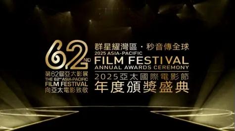 第62届亚太影展-2025亚太国际电影节成功举办 众多影视从业者齐聚一堂