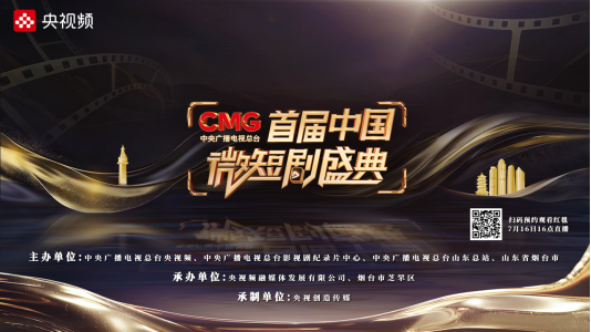 微聚烟台，光影绽放！《CMG首届中国微短剧盛典》将于烟台举行
