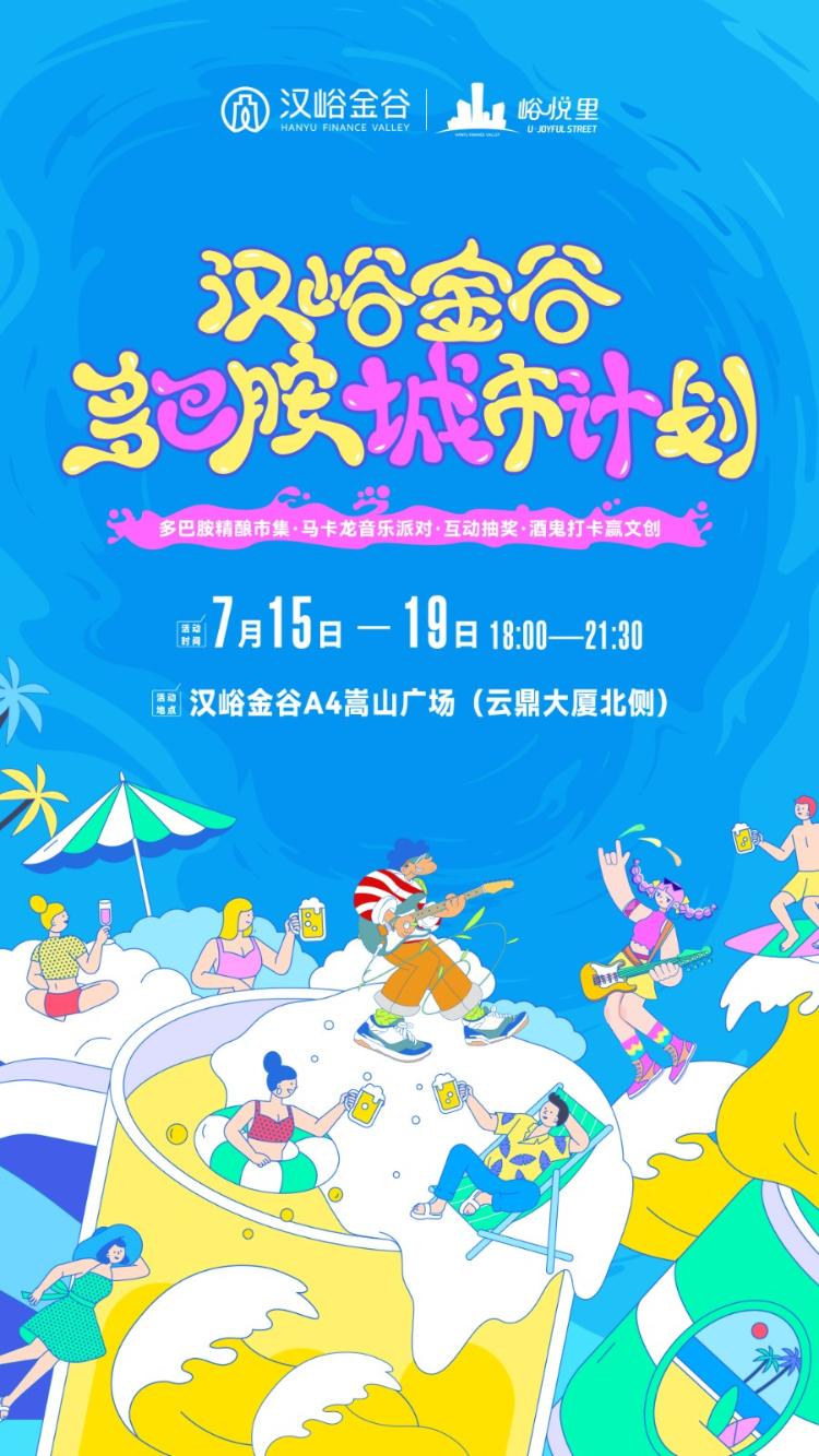 汉峪金谷城市多巴胺计划：夏夜盛宴启幕在即 多元惊喜等你解锁