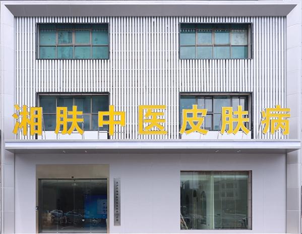 长沙湘肤皮肤病专科 以精准分科与先进设备提升皮肤病诊疗水平