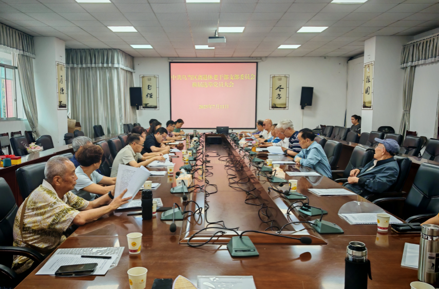 乌当区离退休老干部党支部圆满完成换届选举工作