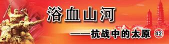 抗战中的太原：许牛儿机智送军粮