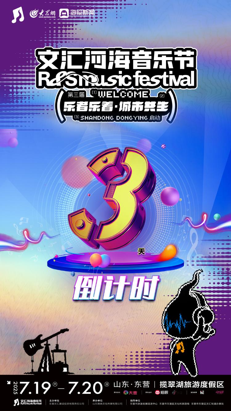 2025东营文汇河海音乐节 | 倒计时第3天