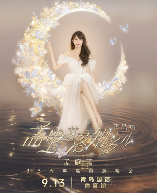 往事不如烟，月光照进海滨之城，孟庭苇35周年巡演9月13日青岛启幕