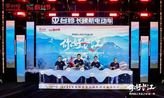 716粉丝节|台铃勇闯第4季魔都启程，长续航万里追溯长江源！