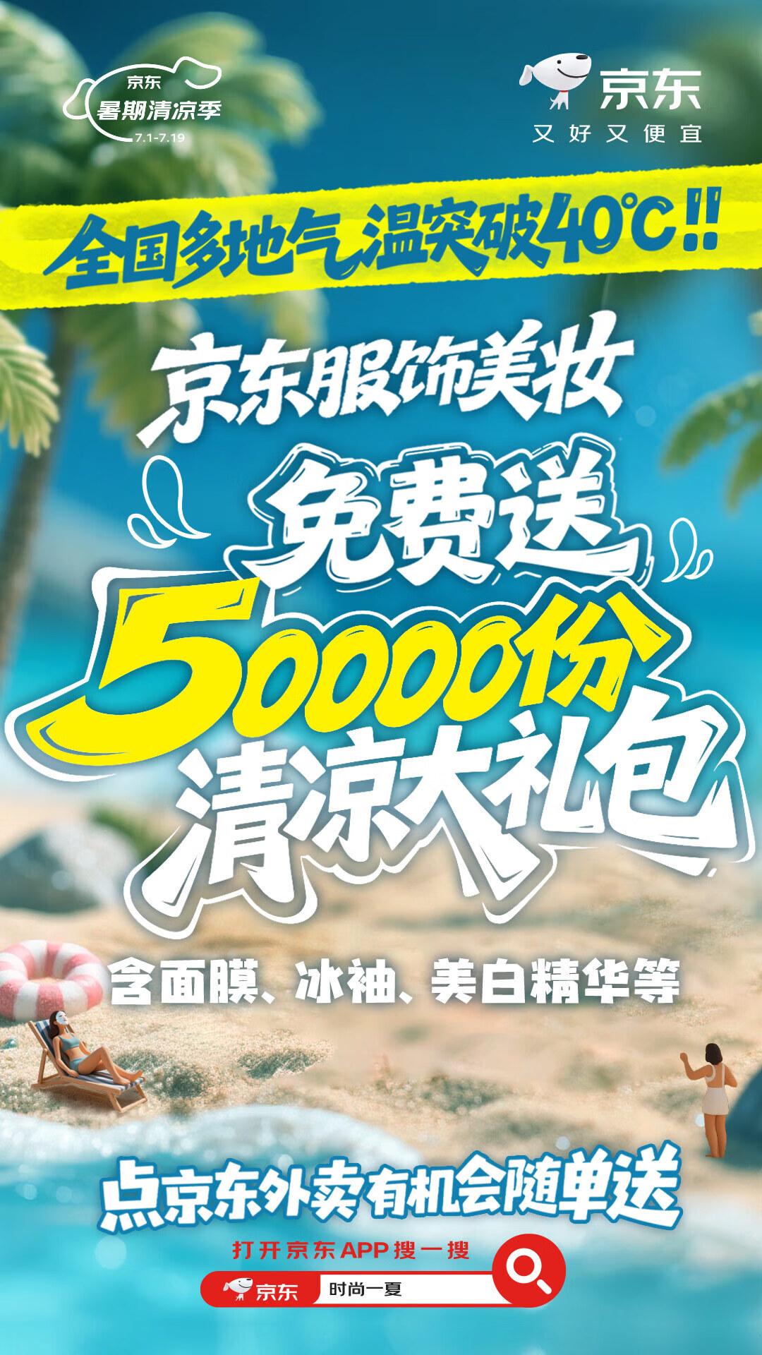 西安气温突破历史极值、玻璃被热爆 京东服饰美妆50000份防暑好物随外卖送出