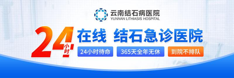 云南结石病医院帮助患者成功取石