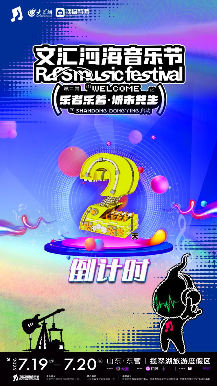 2025文汇河海音乐节倒计时2天丨7月19日、7月20日相约东营揽翠湖