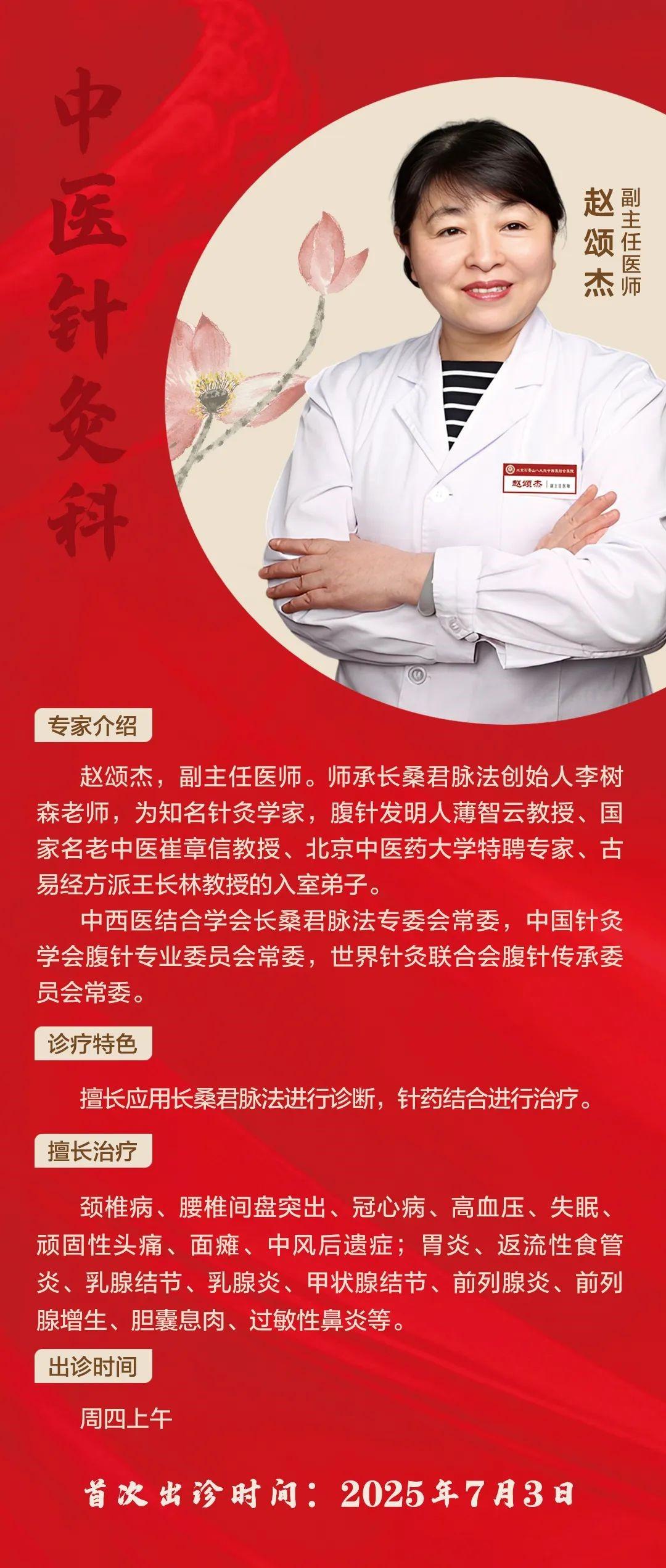 长桑君脉法传人赵颂杰7月出诊北京石景山八大处中西医结合医院