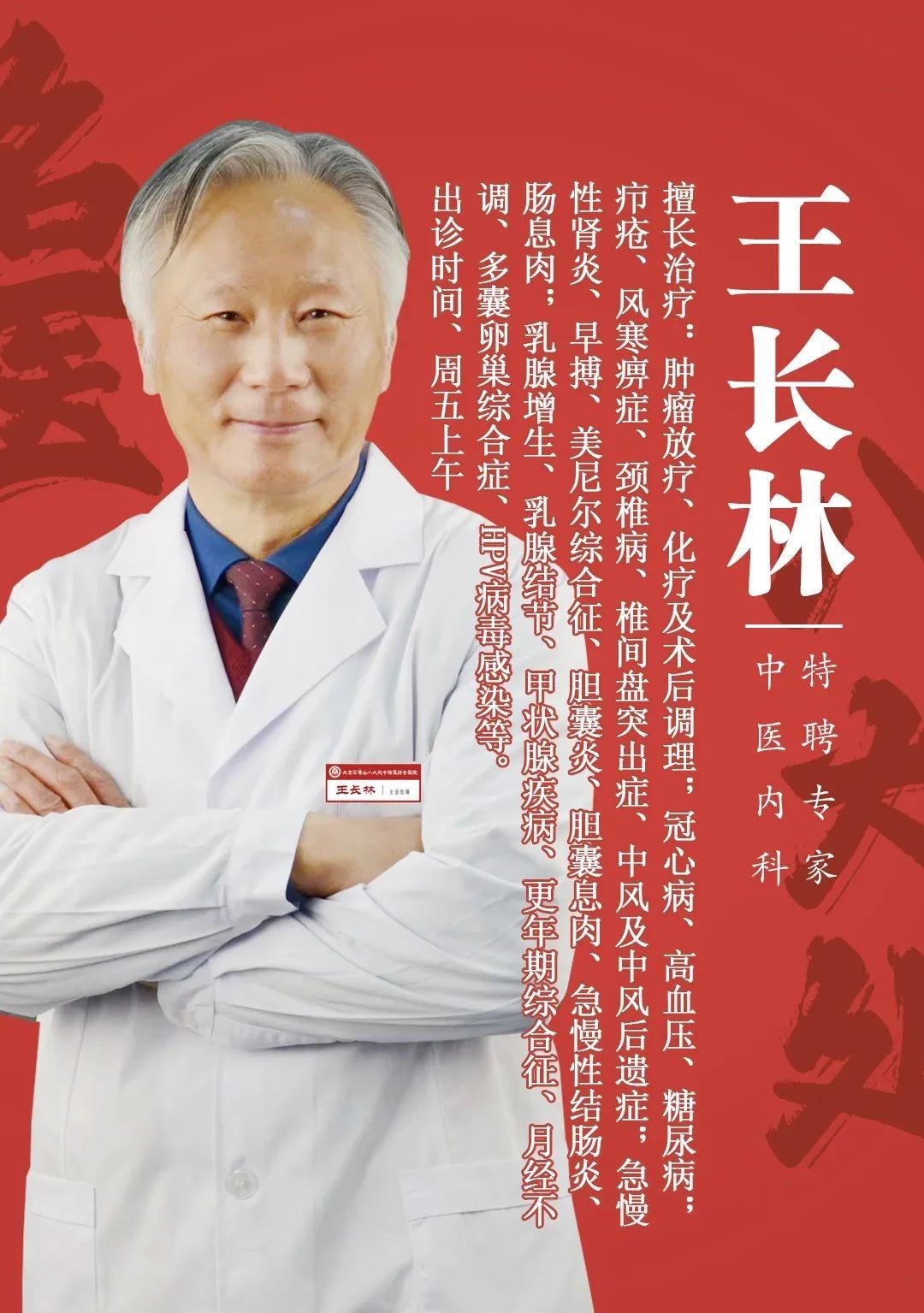 北京石景山八大处中西医结合医院特聘专家王长林： 三招联用精准拆解高血压病机