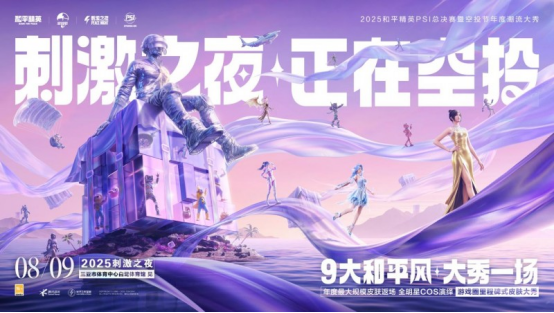 和平精英刺激之夜官宣，8月9日定档三亚