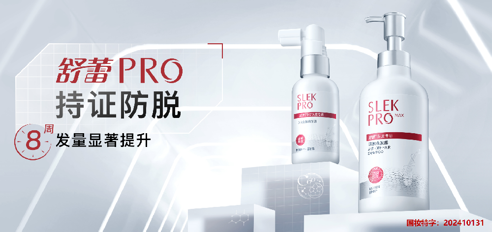 舒蕾PRO防脱洗发露“持证”上市：以科研硬实力破解2.5亿国民“发量焦虑”
