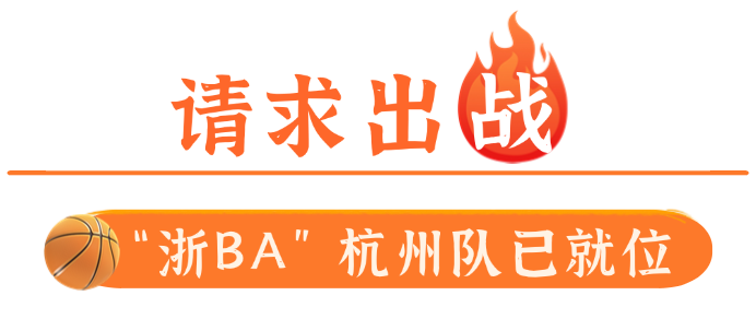 官宣！“浙BA”杭州队最终大名单公布