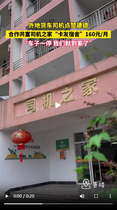 外地货车司机点赞建德 “司机之家住宿只要160块一个月 车子一停就到家了”