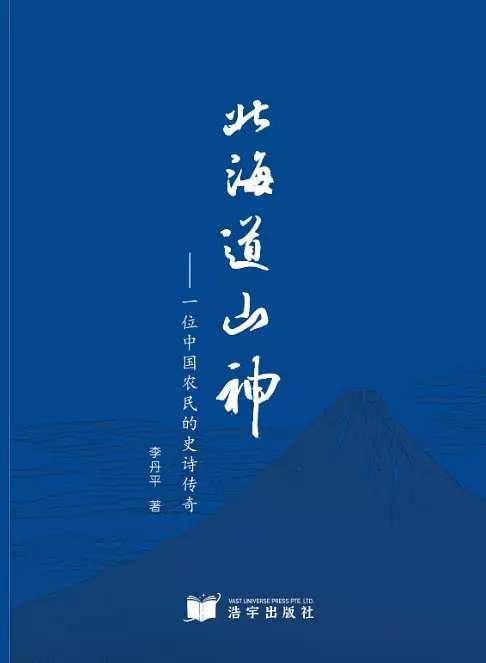 李丹平长诗《北海道山神》出版，礼献中国人民抗日战争暨世界反法西斯战争胜利80周年