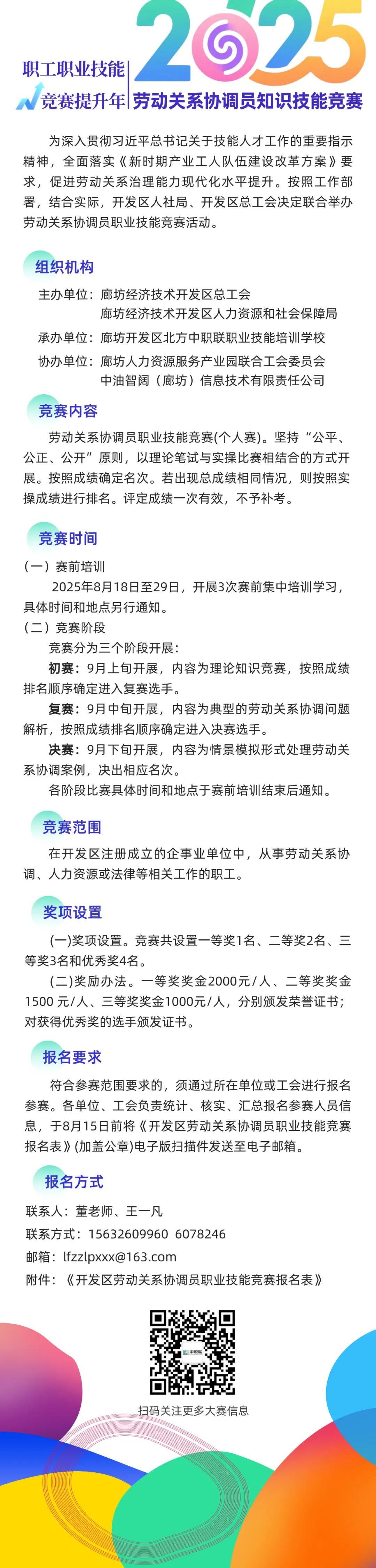 廊坊开发区劳动关系协调员职业技能竞赛开始报名啦！