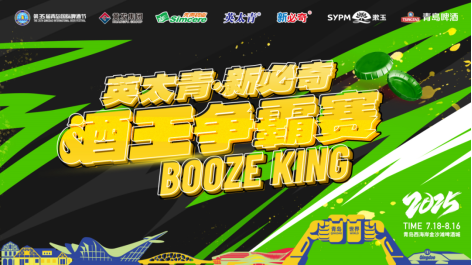 谁能问鼎？酒王争霸赛周赛第三场即将在青岛西海岸新区金沙滩啤酒城开赛！