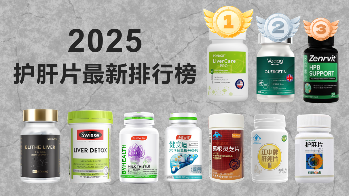 ?十大护肝片排名，2025最新排行榜，护肝片品牌推荐深度解析