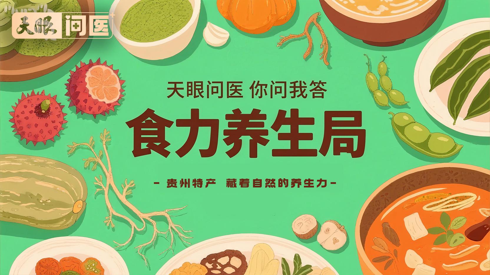 【天眼问医】贵州抹茶，藏在绿意里的营养密码
