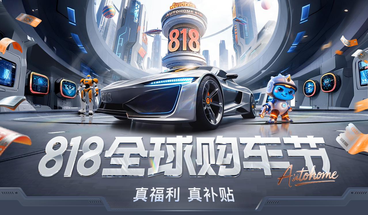 真福利，真补贴！汽车之家818全球购车节升级来袭