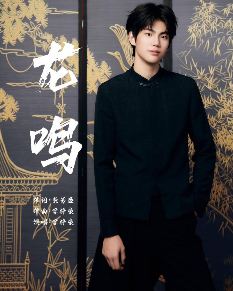 新歌《龙鸣》上线好评如潮 原唱李梓豪高颜值帅照曝光