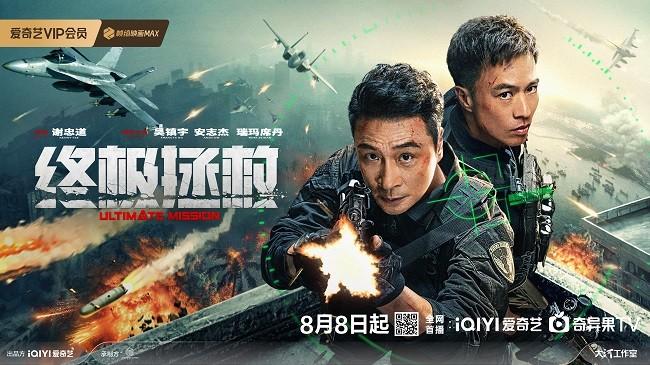 吴镇宇安志杰水陆空激战 爱奇艺出品动作犯罪电影《终极拯救》8月8日燃爆上线