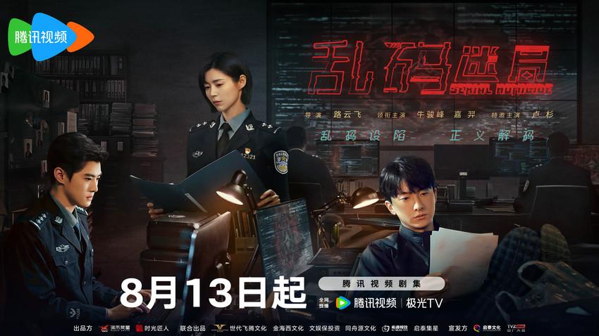 网络剧《乱码迷局》定档8月13日 抽丝剥茧“解码”正邪较量