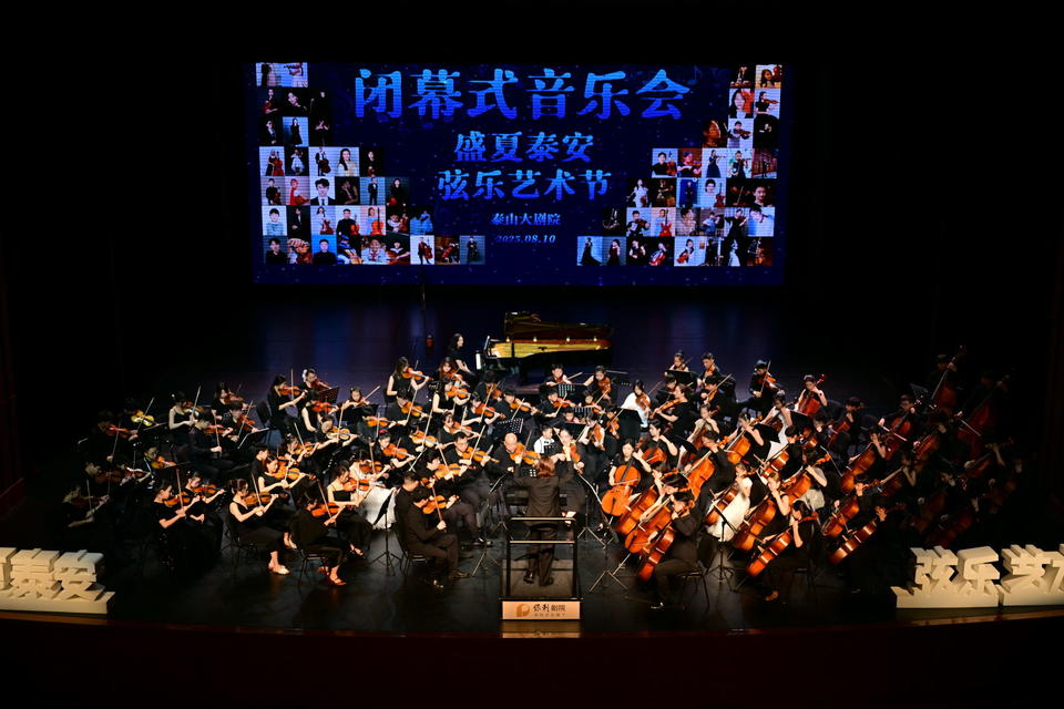 2025“盛夏泰安”弦乐艺术节圆满收官