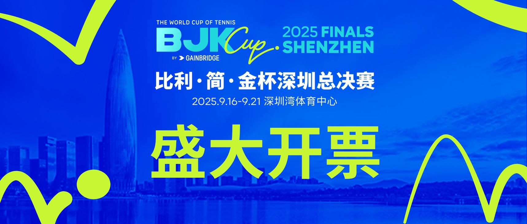比利·简·金杯深圳总决赛今日20点盛大开票 郑洁担任赛事推广大使
