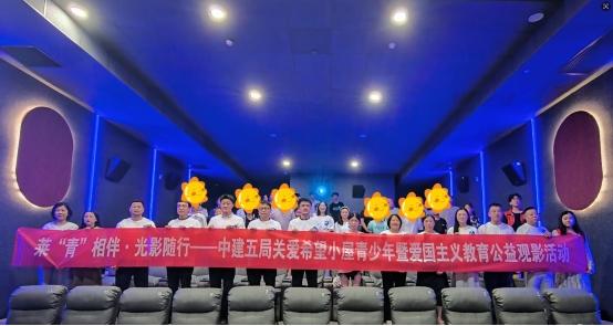 传爱国基因 忆光影故事——中建五局关爱希望小屋青少年暨爱国主义教育公益观影活动浸润青春之心