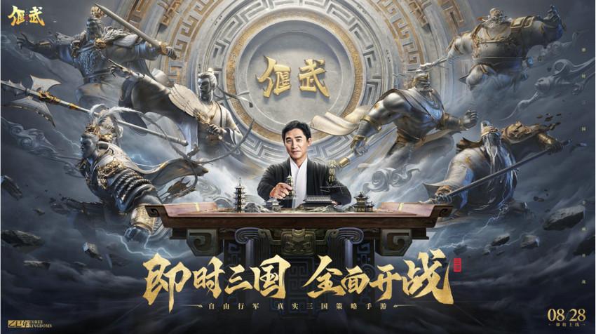 《偃武》8月28日公测定档，梁朝伟统领百万军团，为三国SLG战局注入新篇
