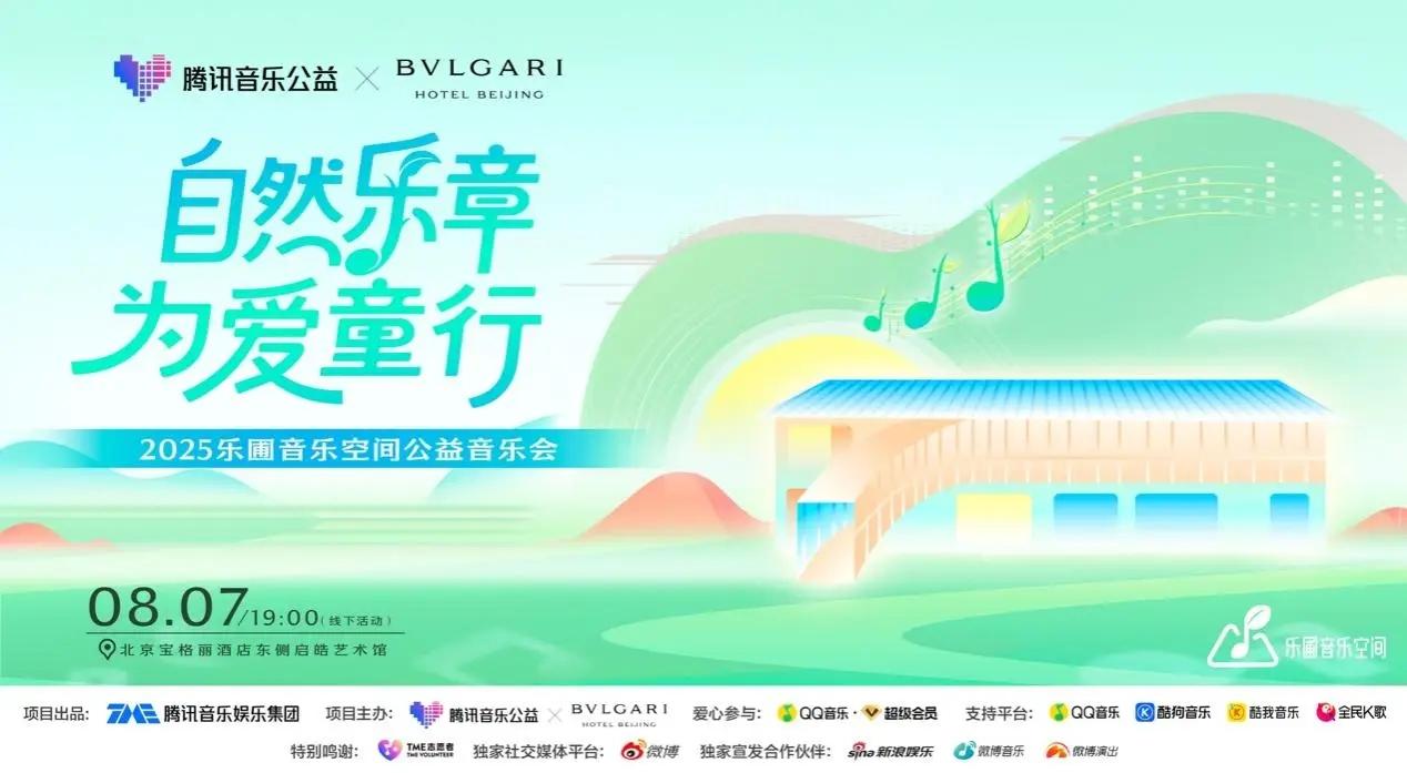 “自然乐章，为爱童行” 2025腾讯音乐公益乐圃音乐空间公益音乐会举办