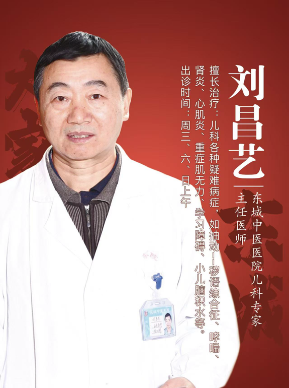 东城中医医院特聘专家刘昌艺：孩子有学习障碍， 试试中药调理