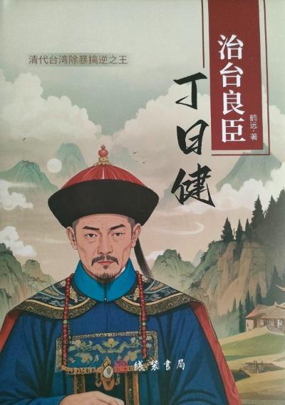 《治台良臣丁曰健》出版发行 丁曰健系清代治理台湾的安庆人