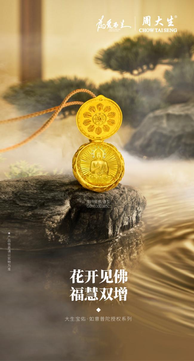 周大生点钻·如意普陀授权系列：源自普陀圣境，礼敬南海观音