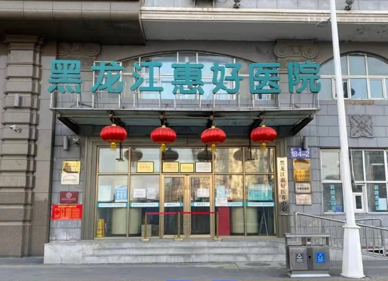 黑龙江惠好医院：专科实力与人文关怀并重
