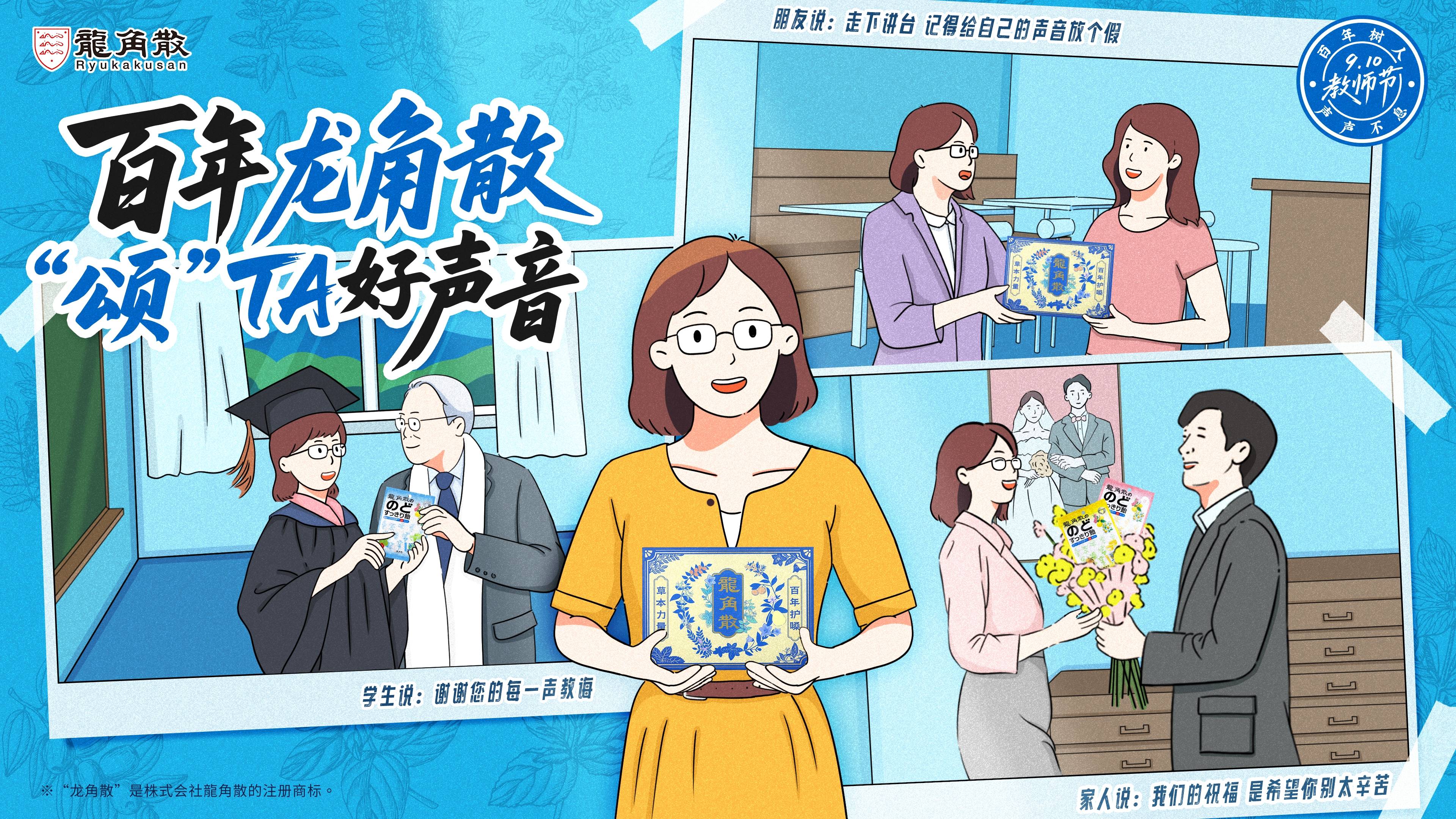 教师节送给老师的好声音 龙角散百年草本力量颂老师百年树人之声