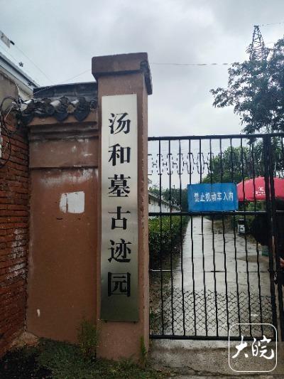 蚌埠汤和墓古迹园今起闭园