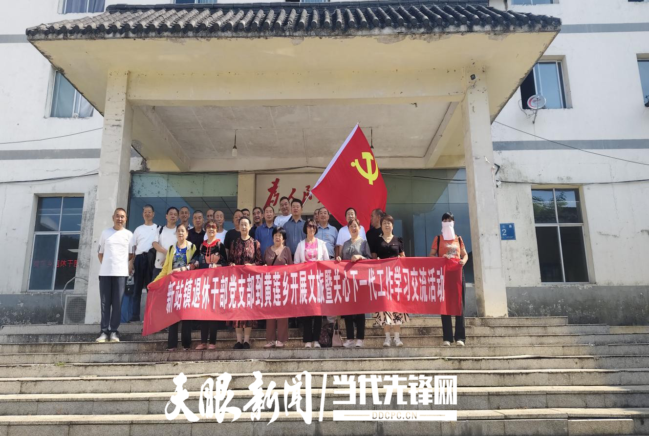 桐梓县新站镇退休干部党支部赴黄莲乡开展党建交流活动