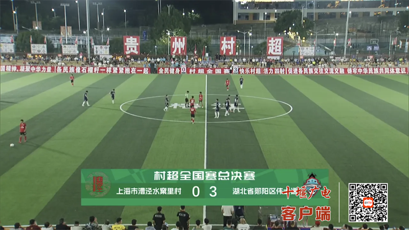 湖北省郧阳区伟士通首战告捷！聚鑫文旅助力球队闪耀贵州村超全国赛