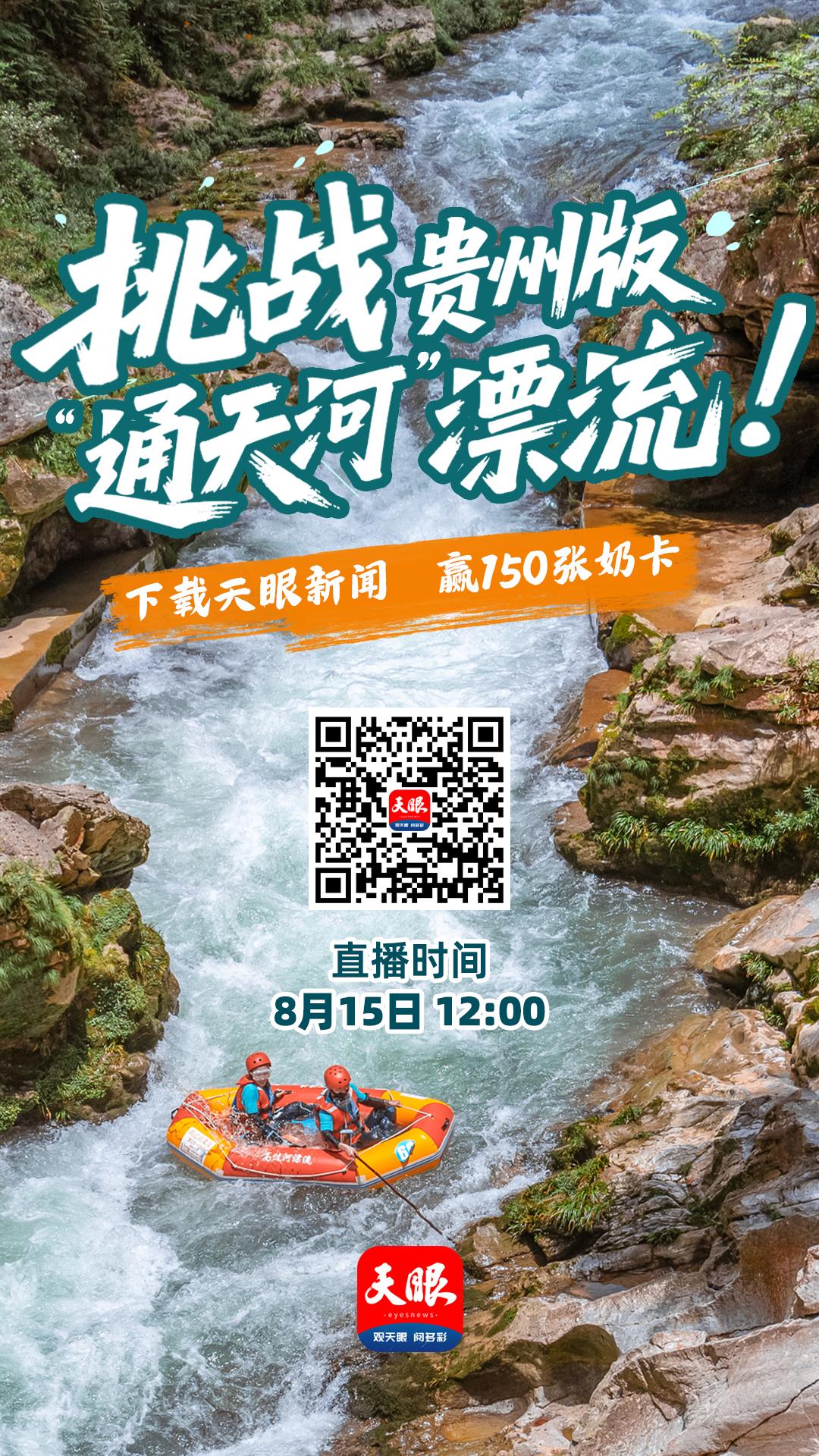 8月15日观看天眼新闻直播，享受云漂流×抽奶卡双倍快乐！