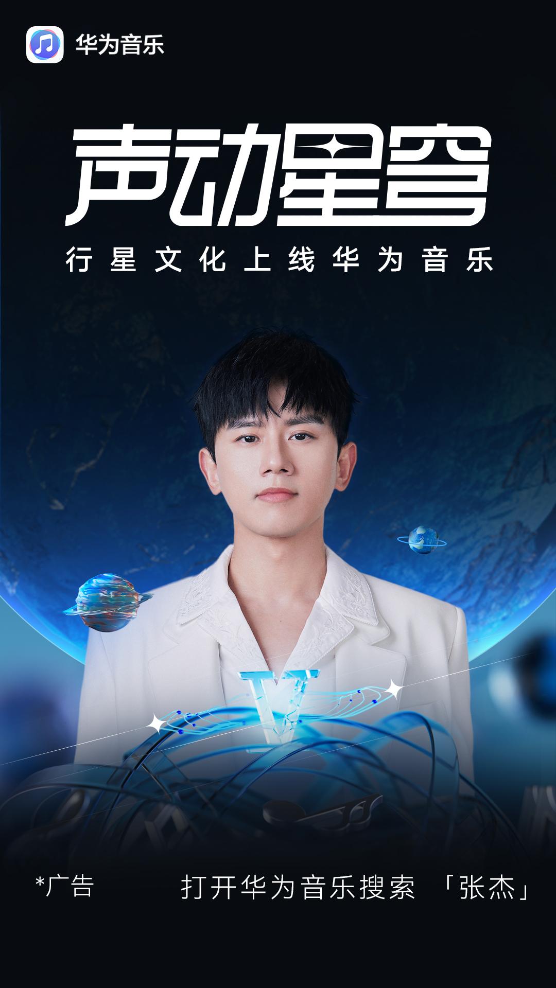 行星文化上线华为音乐，沉浸遨游张杰的音乐宇宙