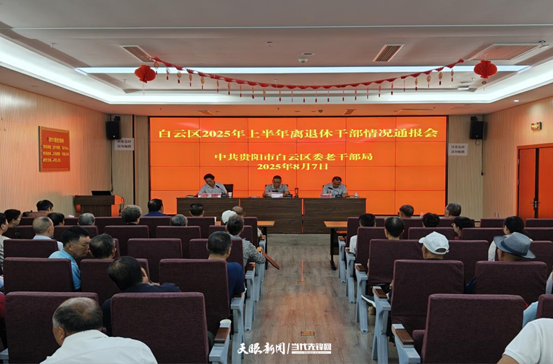 白云区召开2025年上半年离退休干部区情通报会