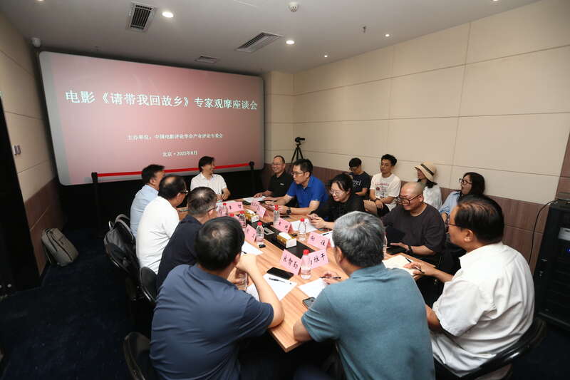 电影《请带我回故乡》专家观摩座谈会在京举办