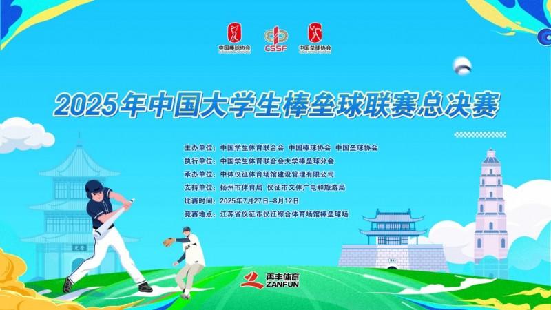 2025年中国大学生棒垒球联赛总决赛胜利收官！